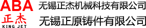 無錫正原鑄件有限公司